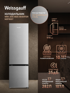 ��������������� ����������� � ���������� Weissgauff WRK 2010 Inox Inverter NoFrost