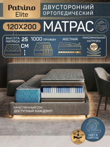 ������ �������������� ������������ � ������ Patrino Elite 120�200 ��
