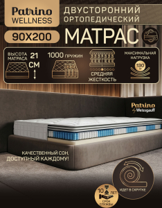 ������ �������������� ������������ � ������ Patrino Wellness 90�200 ��