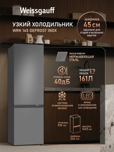 ��������������� ����������� Weissgauff WRK 145 DeFrost Inox
