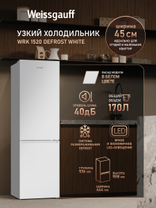 ��������������� ����������� Weissgauff WRK 1520 Defrost White