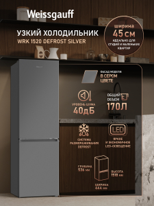 ��������������� ����������� Weissgauff WRK 1520 Defrost Silver