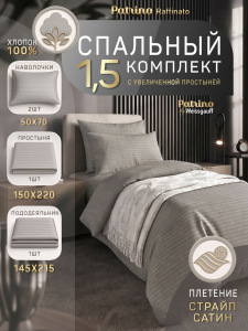 �������� ����������� ����� Patrino Raffinato 1,5��. ���. 50/70, ���������� ����