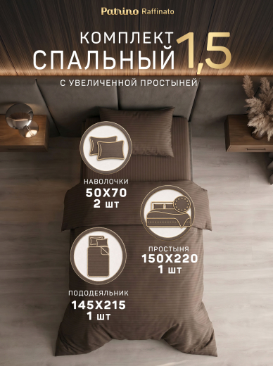 �������� ����������� ����� Patrino Raffinato 1,5��. ���. 50/70, ������