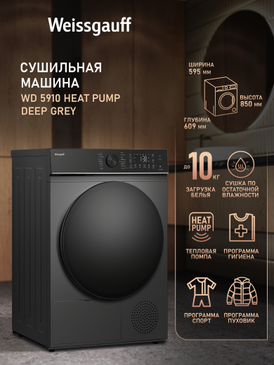 ��������� ������ Weissgauff WD 5910 Heat Pump Deep Grey