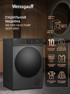 ��������� ������ Weissgauff WD 5910 Heat Pump Deep Grey