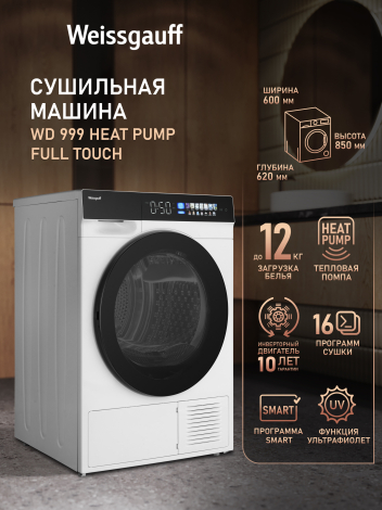 Сушильная машина с инвертором и ультрафиолетом Weissgauff WD 999 Heat Pump Full Touch Сушильная машина с инвертором и ультрафиолетом Weissgauff WD 999 Heat Pump Full Touch