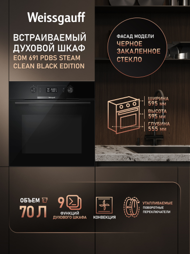 ������� ���� Weissgauff EOM 691 PDBS Steam Clean Black Edition