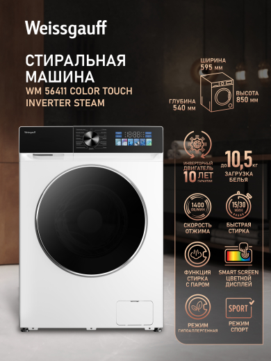 C��������� ������ � ���������� � ����� Weissgauff WM 56411 Color Touch Inverter Steam