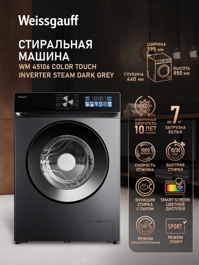 C��������� ������ � ���������� � ����� Weissgauff WM 45106 Color Touch Inverter Steam Dark Grey