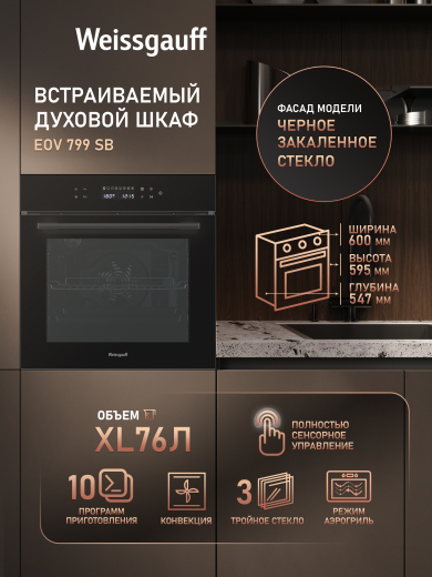 ������� ���� Weissgauff EOV 799 SB