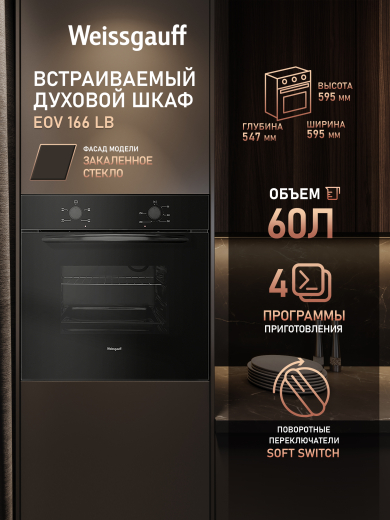 ������� ���� Weissgauff EOV 166 LB