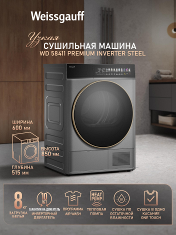 Сушильная машина с инвертором Weissgauff WD 58411 Premium Inverter Steel Сушильная машина с инвертором Weissgauff WD 58411 Premium Inverter Steel