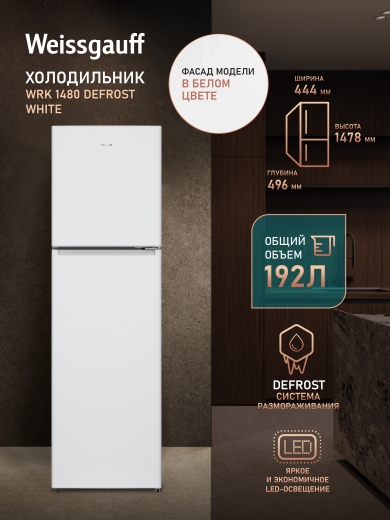 ��������������� ����������� Weissgauff WRK 1480 Defrost White