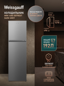 ��������������� ����������� Weissgauff WRK 1480 Defrost Dark Grey