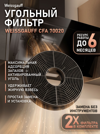 �������� ������ Weissgauff CFA 70020