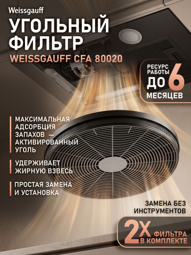 �������� ������ Weissgauff CFA 80020