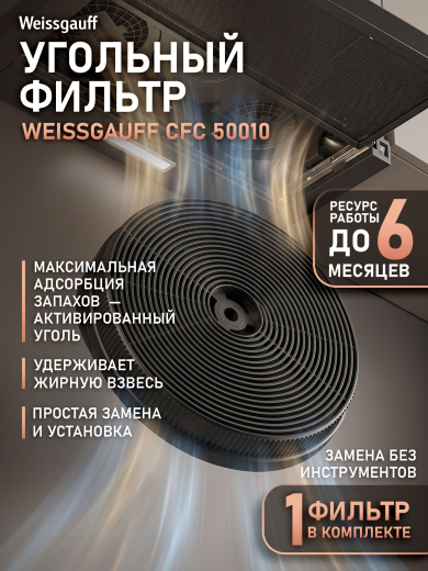 �������� ������ Weissgauff CFC 50010