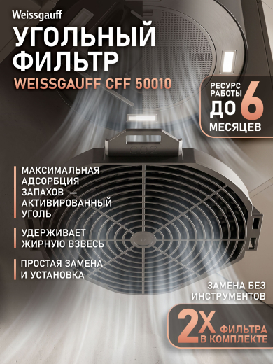 �������� ������ Weissgauff CFF 50010