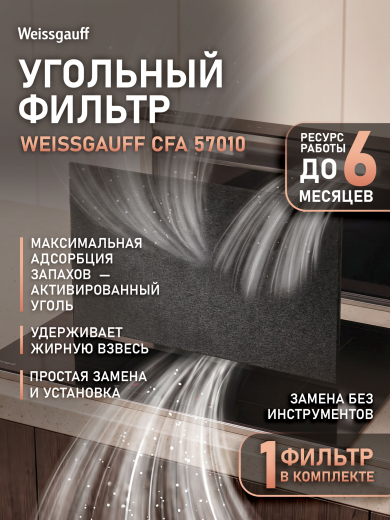 �������� ������ Weissgauff CFA 57010