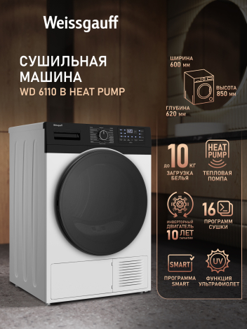 Сушильная машина с инвертором и ультрафиолетом Weissgauff WD 6110 B Heat Pump Сушильная машина с инвертором и ультрафиолетом Weissgauff WD 6110 B Heat Pump