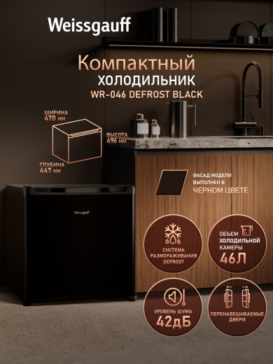 ��������������� ����������� Weissgauff WR-046 Defrost Black
