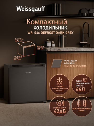 ��������������� ����������� Weissgauff WR-046 Defrost Dark Grey