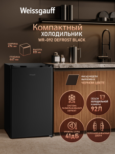 ��������������� ����������� Weissgauff WR-092 Defrost Black