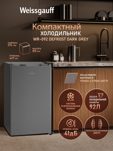 ��������������� ����������� Weissgauff WR-092 Defrost Dark Grey