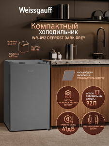 ��������������� ����������� Weissgauff WR-092 Defrost Dark Grey