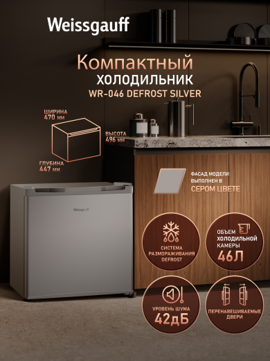 ��������������� ����������� Weissgauff WR-046 Defrost Silver