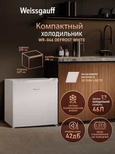 ��������������� ����������� Weissgauff WR-046 Defrost White
