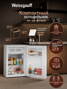 ��������������� ����������� Weissgauff WR-062 Defrost