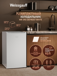 ��������������� ����������� Weissgauff WR-092 Defrost White