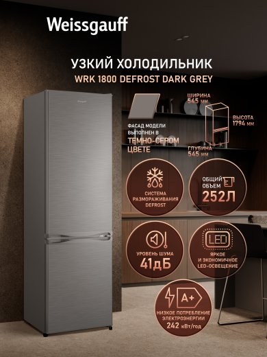 ��������������� ����������� Weissgauff WRK 1800 Defrost Dark Grey