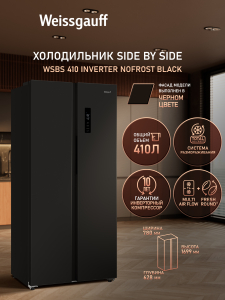 ��������������� ����������� � ���������� Weissgauff WSBS 410 Inverter NoFrost Black