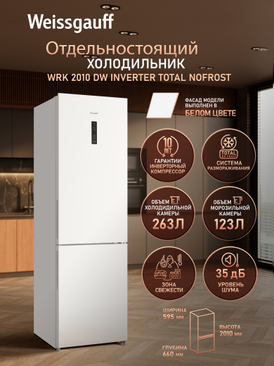 ��������������� ����������� � ���������� Weissgauff WRK 2010 DW Inverter Total NoFrost