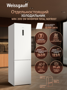 ��������������� ����������� � ���������� Weissgauff WRK 2010 DW Inverter Total NoFrost