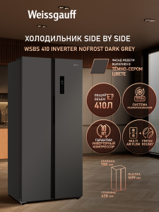 ��������������� ����������� � ���������� Weissgauff WSBS 410 Inverter NoFrost Dark Grey
