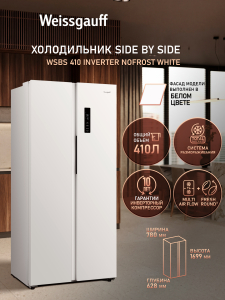 ��������������� ����������� � ���������� Weissgauff WSBS 410 Inverter NoFrost White