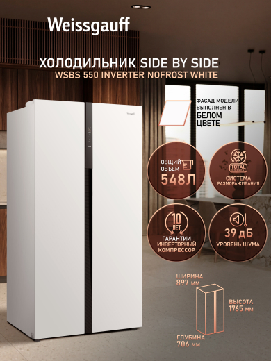��������������� ����������� � ���������� Weissgauff  WSBS 550 Inverter NoFrost White