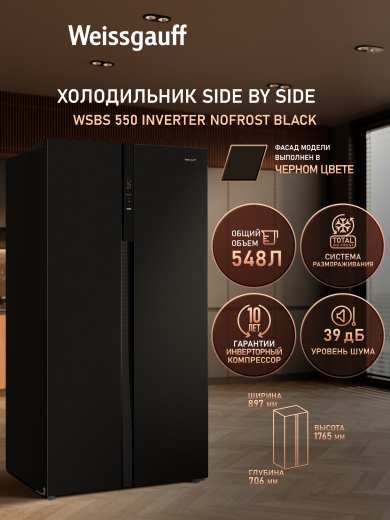 ��������������� ����������� � ���������� Weissgauff WSBS 550 Inverter NoFrost Black