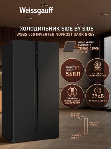 ��������������� ����������� � ���������� Weissgauff WSBS 550 Inverter NoFrost Dark Grey