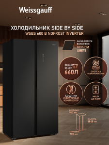 ��������������� ����������� � ���������� Weissgauff WSBS 600 B NoFrost Inverter