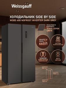 ��������������� ����������� � ���������� Weissgauff WSBS 600 NoFrost Inverter Dark Grey