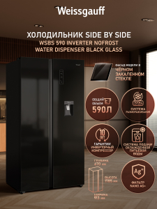 ��������������� ����������� � ���������� � ������� ���� Weissgauff WSBS 590 Inverter NoFrost Water Dispenser Black Glass 