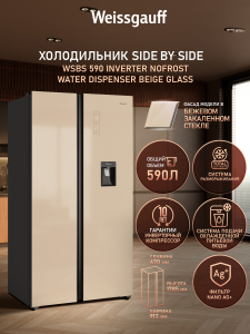 ��������������� ����������� � ���������� � ������� ���� Weissgauff WSBS 590 Inverter NoFrost Water Dispenser Beige Glass