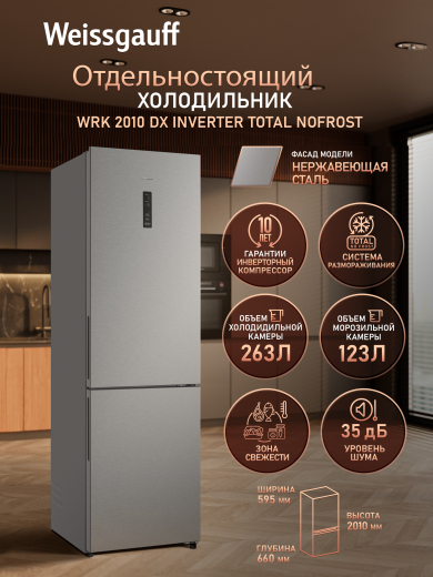 ��������������� ����������� � ���������� Weissgauff WRK 2010 DX Inverter Total NoFrost