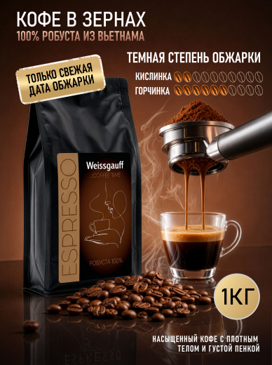 ���� ����������� ������� � ����� Weissgauff Coffee Time Espresso ������� ������� 100%, 1 ��