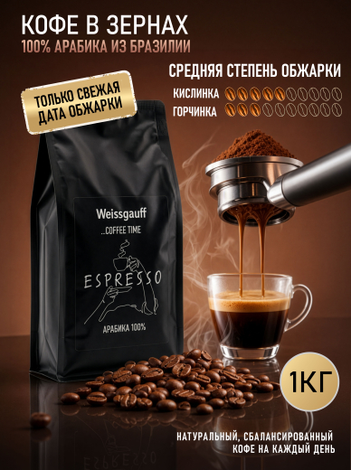 ���� ����������� ������� � ����� Weissgauff Coffee Time Espresso �������� ������� 100%, 1 ��